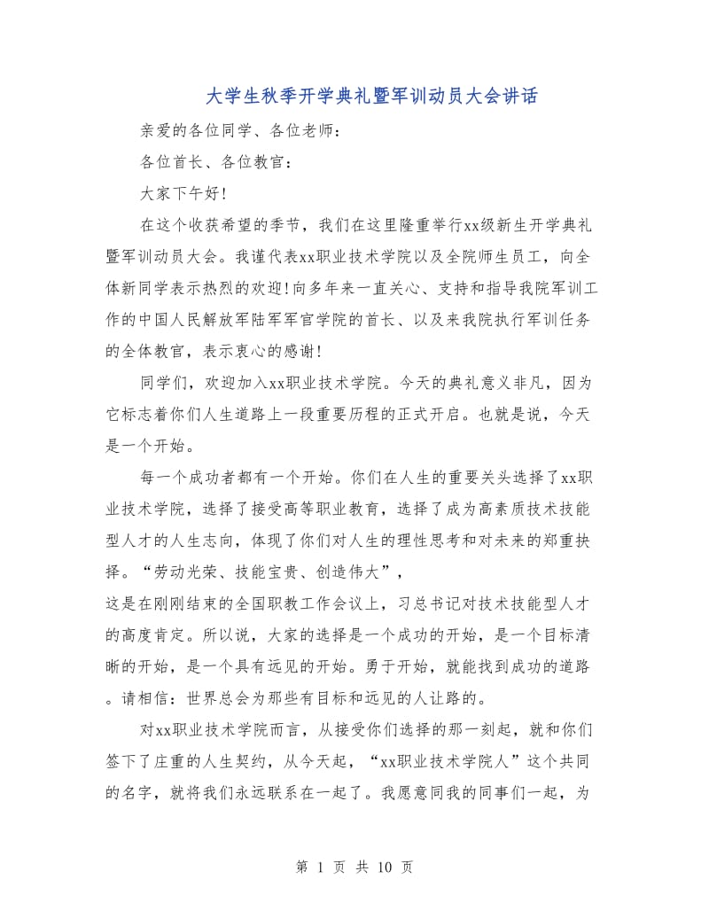 大学生秋季开学典礼暨军训动员大会讲话.doc_第1页