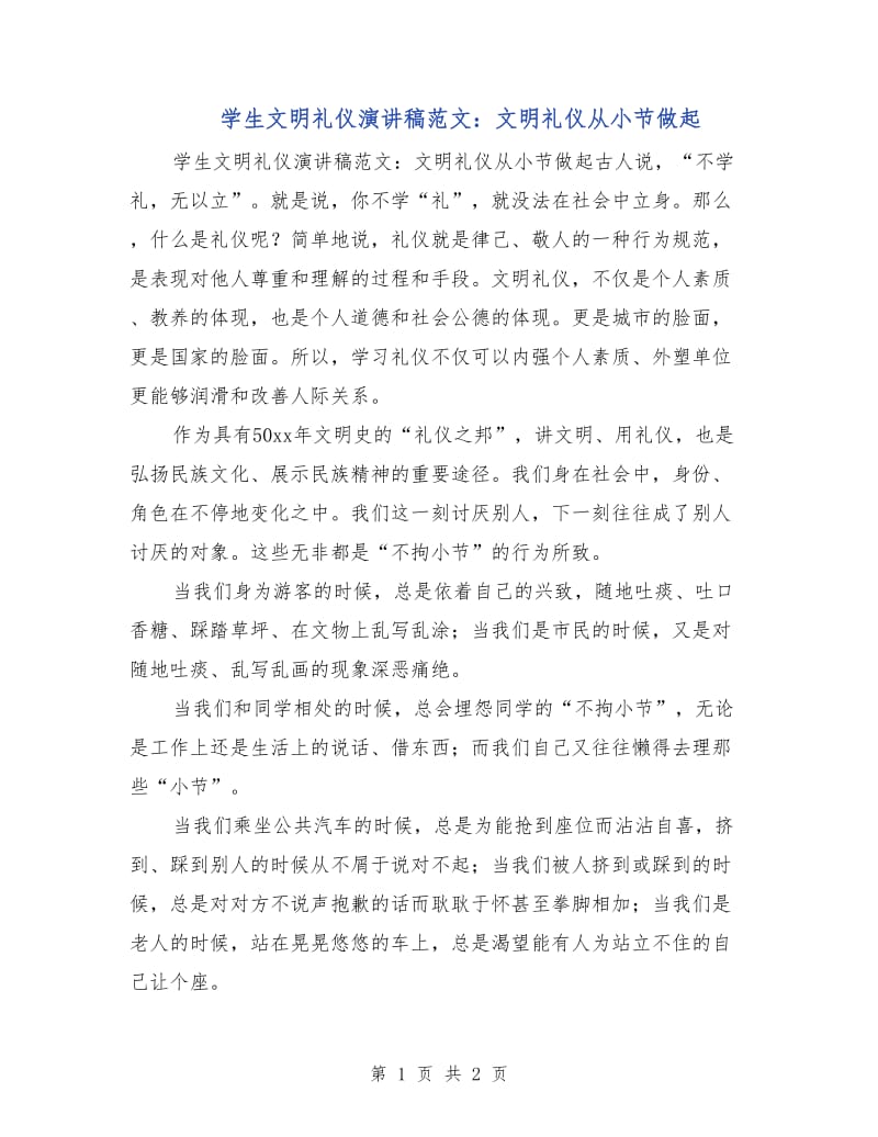 学生文明礼仪演讲稿范文：文明礼仪从小节做起.doc_第1页