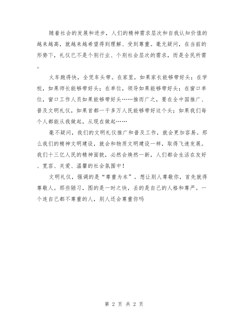 学生文明礼仪演讲稿范文：文明礼仪从小节做起.doc_第2页