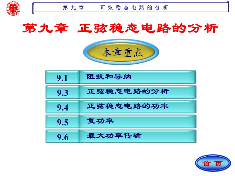 电路课件 第九章 正弦稳态电路的分析.ppt_第1页