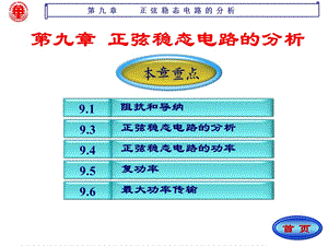 電路課件 第九章 正弦穩(wěn)態(tài)電路的分析.ppt