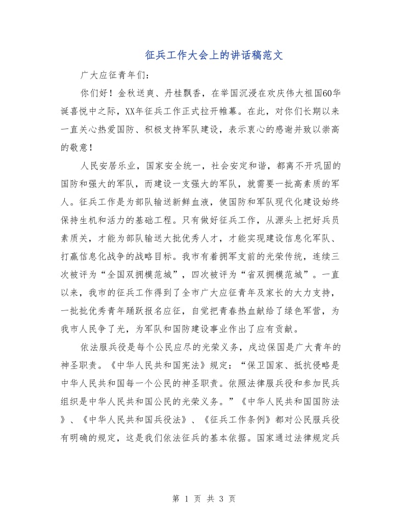 征兵工作大会上的讲话稿范文.doc_第1页