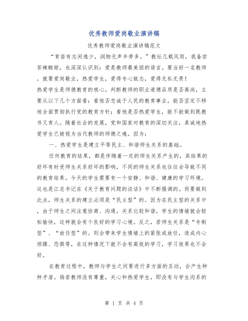 优秀教师爱岗敬业演讲稿.doc_第1页