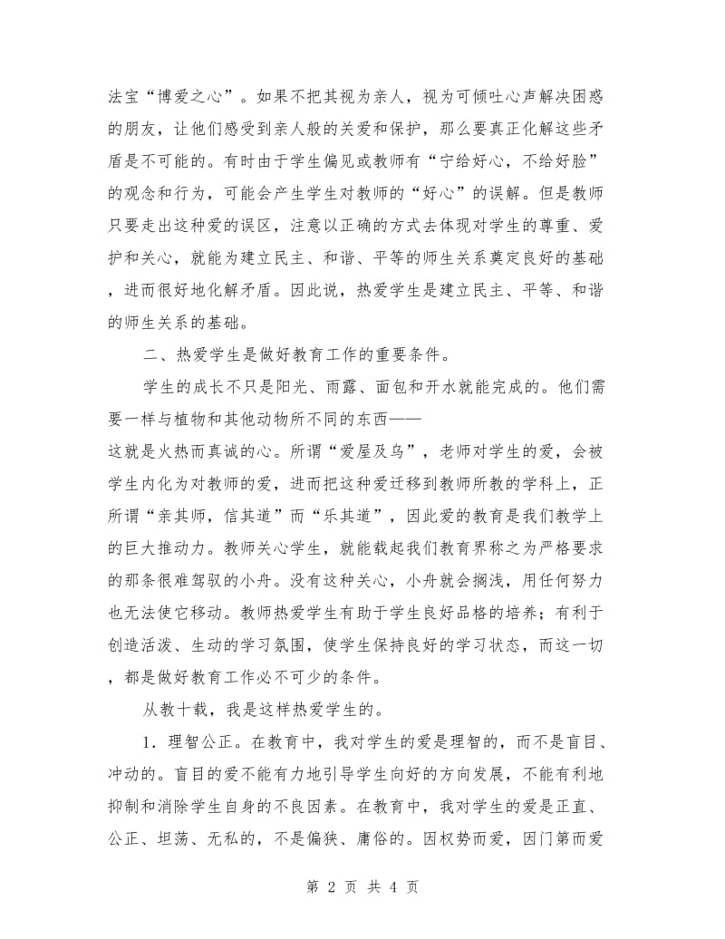 优秀教师爱岗敬业演讲稿.doc_第2页