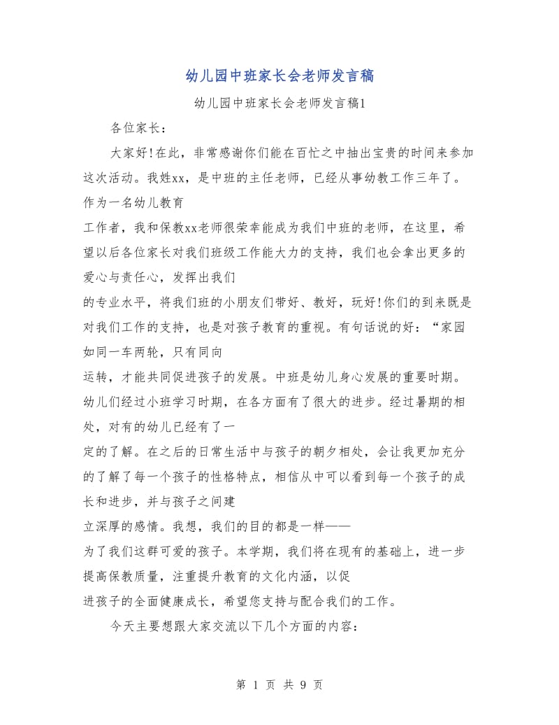 幼儿园中班家长会老师发言稿.doc_第1页