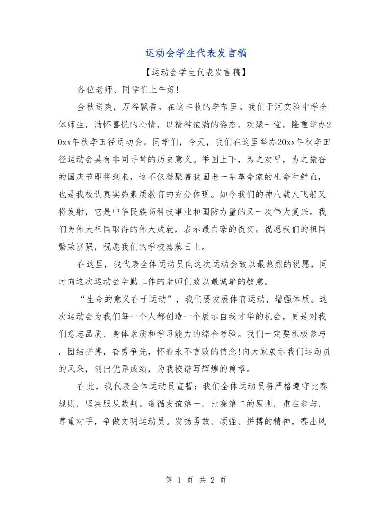 运动会学生代表发言稿.doc_第1页