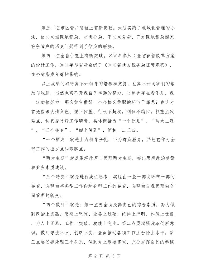 税务系统中层干部竞聘演讲稿范文.doc_第2页