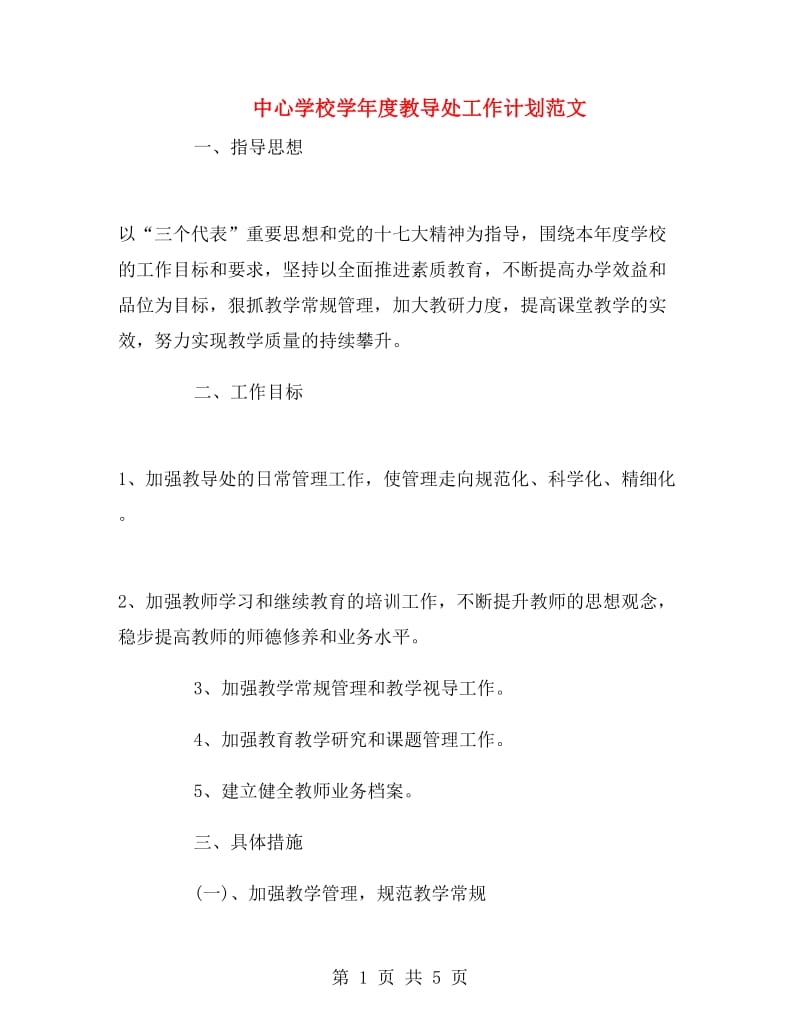 中心学校学年度教导处工作计划范文.doc_第1页