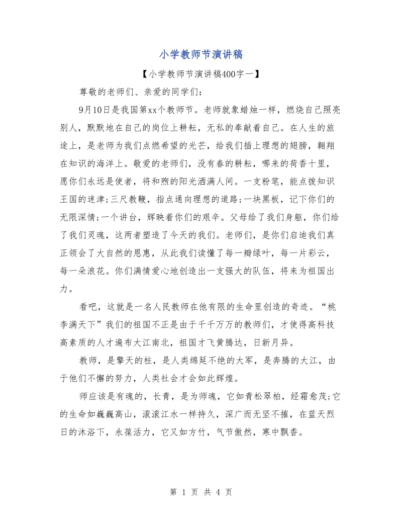 小学教师节演讲稿.doc_第1页