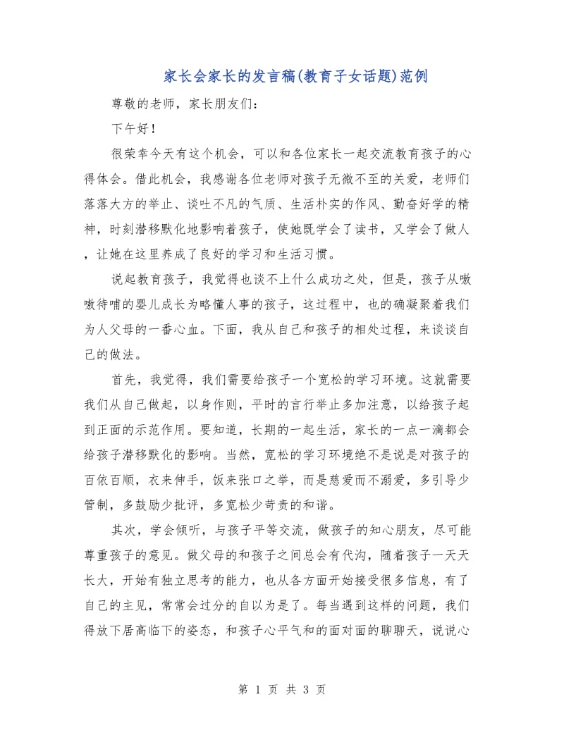 家长会家长的发言稿(教育子女话题)范例.doc_第1页