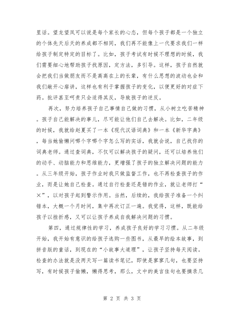 家长会家长的发言稿(教育子女话题)范例.doc_第2页