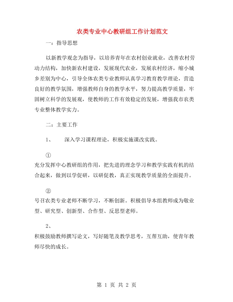 农类专业中心教研组工作计划范文.doc_第1页