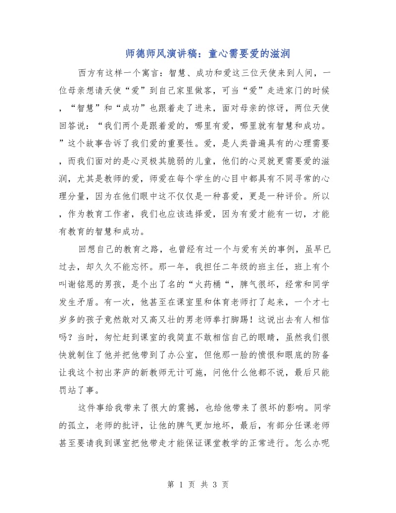 师德师风演讲稿：童心需要爱的滋润.doc_第1页