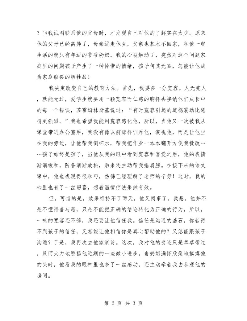 师德师风演讲稿：童心需要爱的滋润.doc_第2页