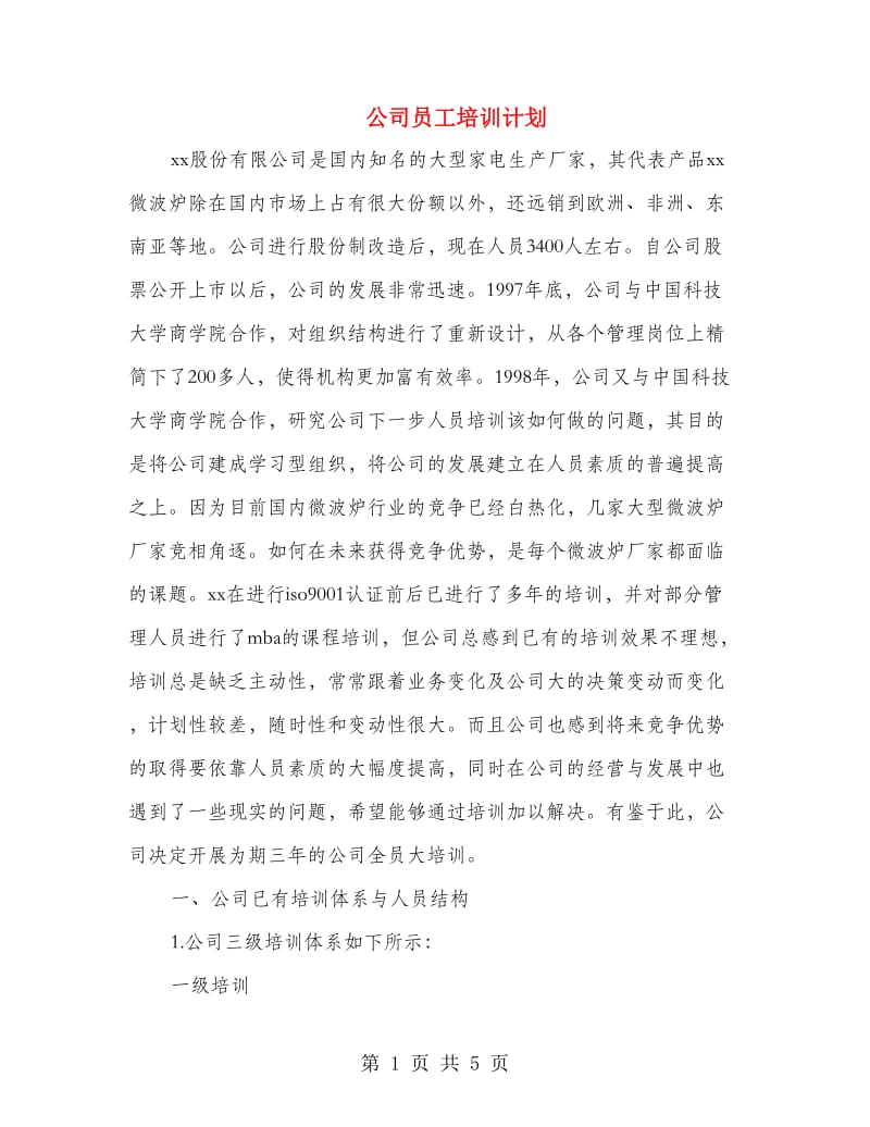 公司员工培训计划.doc_第1页