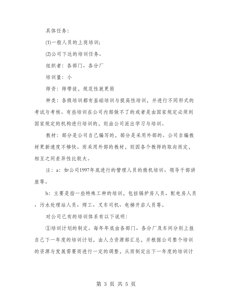 公司员工培训计划.doc_第3页