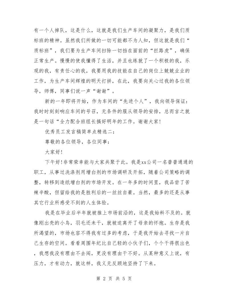 优秀员工发言稿简单点.doc_第2页