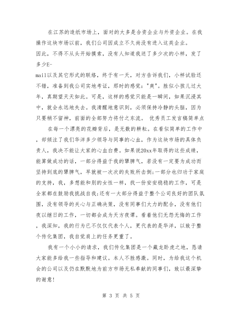 优秀员工发言稿简单点.doc_第3页