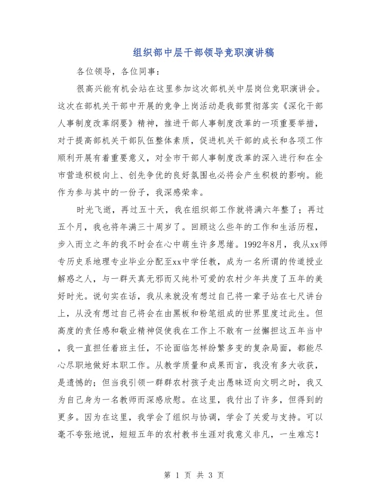 组织部中层干部领导竞职演讲稿.doc_第1页