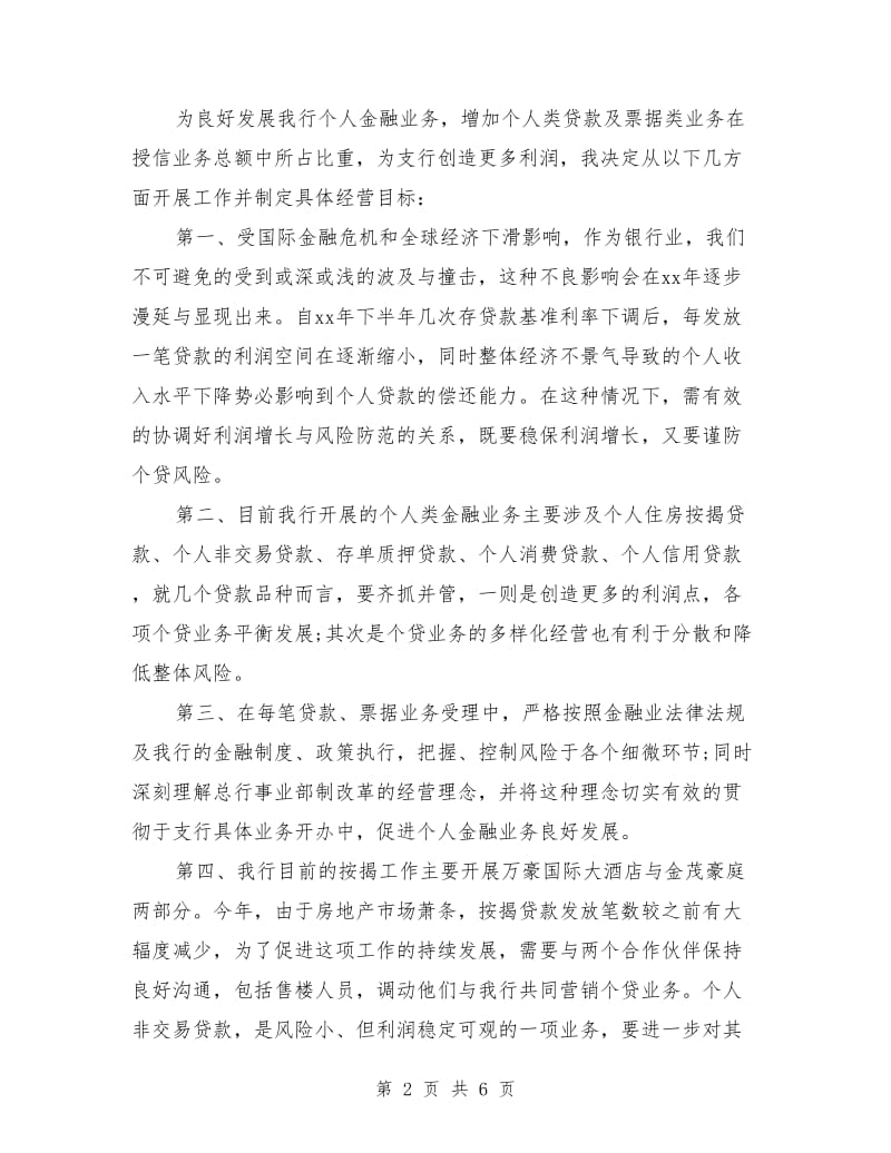 银行个人金融部副主任竞聘演讲稿范文.doc_第2页