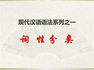现代汉语语法系列之一.ppt