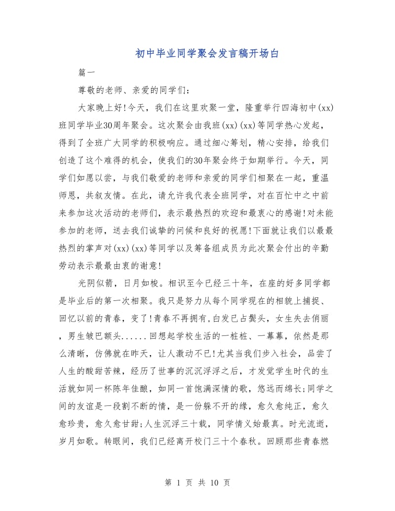 初中毕业同学聚会发言稿开场白.doc_第1页