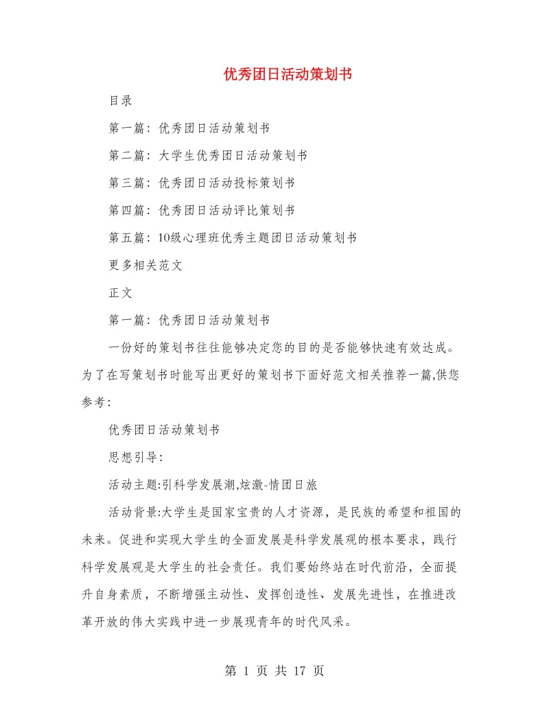 优秀团日活动策划书.doc_第1页