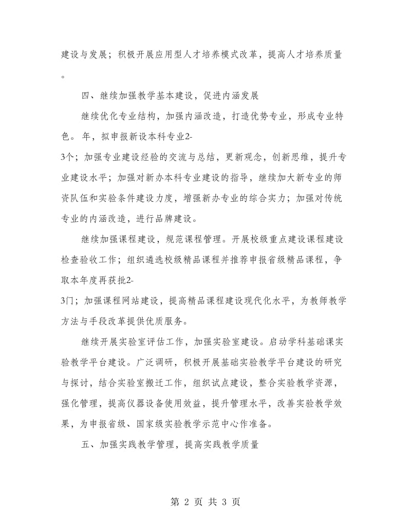 高校教务处教学管理工作计划.doc_第2页