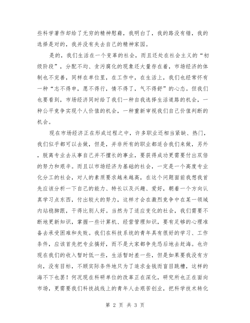 研究所科研人员爱岗敬业演讲稿范例.doc_第2页