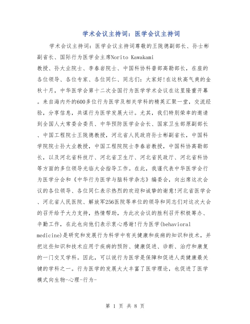 学术会议主持词：医学会议主持词.doc_第1页