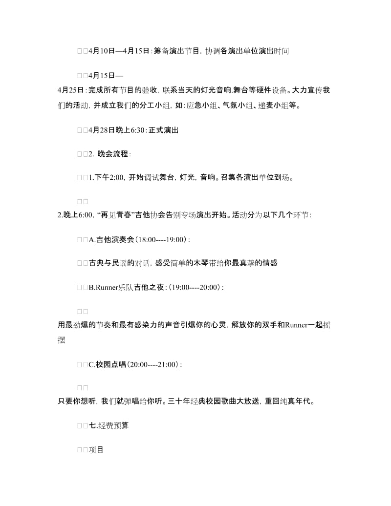 “再见青春”吉他协会告别专场演出活动策划书.doc_第2页