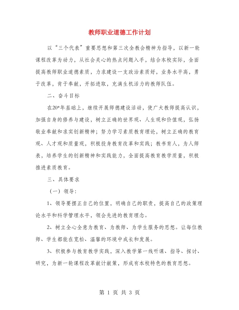 教师职业道德工作计划.doc_第1页