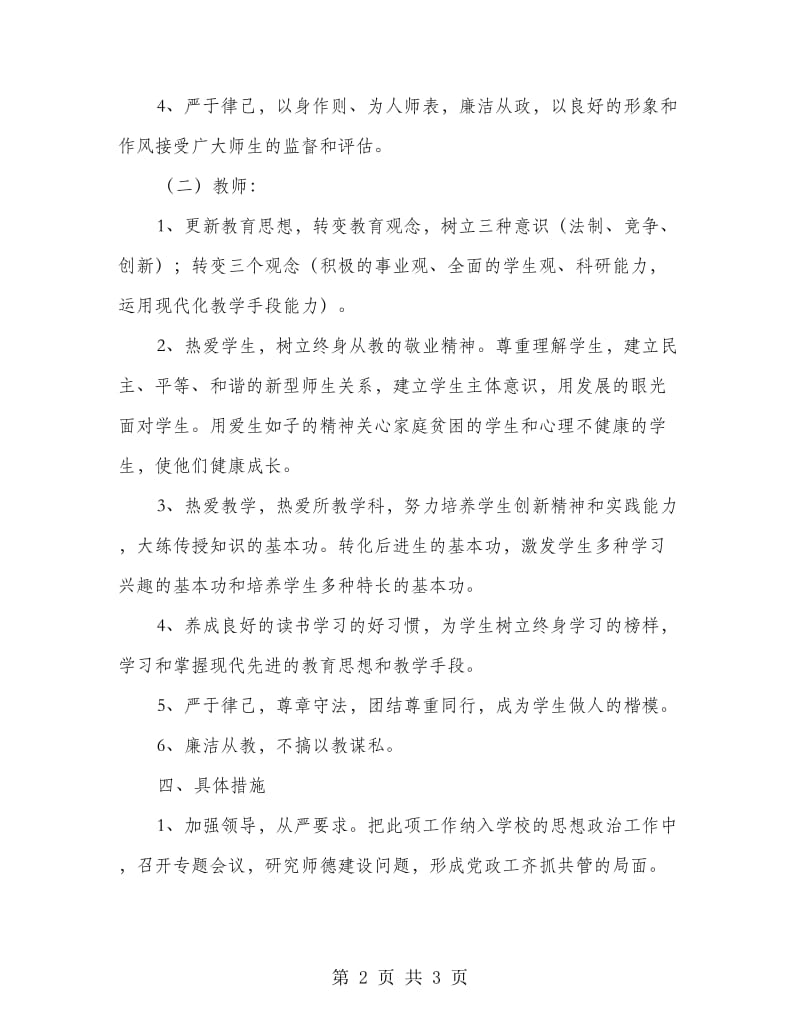 教师职业道德工作计划.doc_第2页