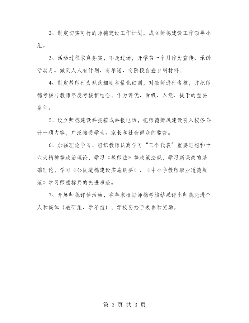 教师职业道德工作计划.doc_第3页