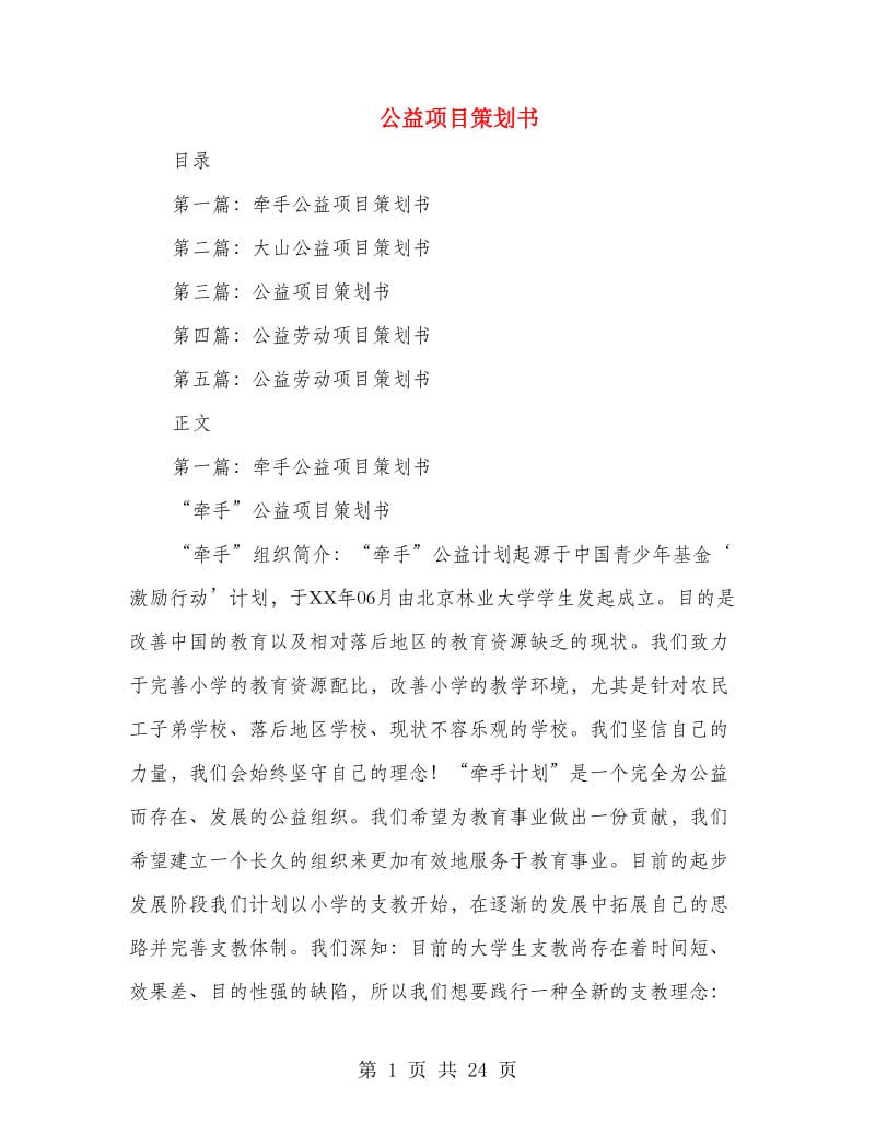 公益项目策划书(多篇范文).doc_第1页