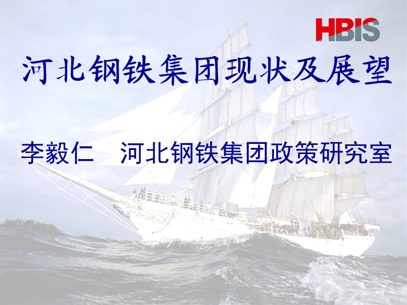 河北鋼鐵集團(tuán)沙龍材料.ppt_第1頁