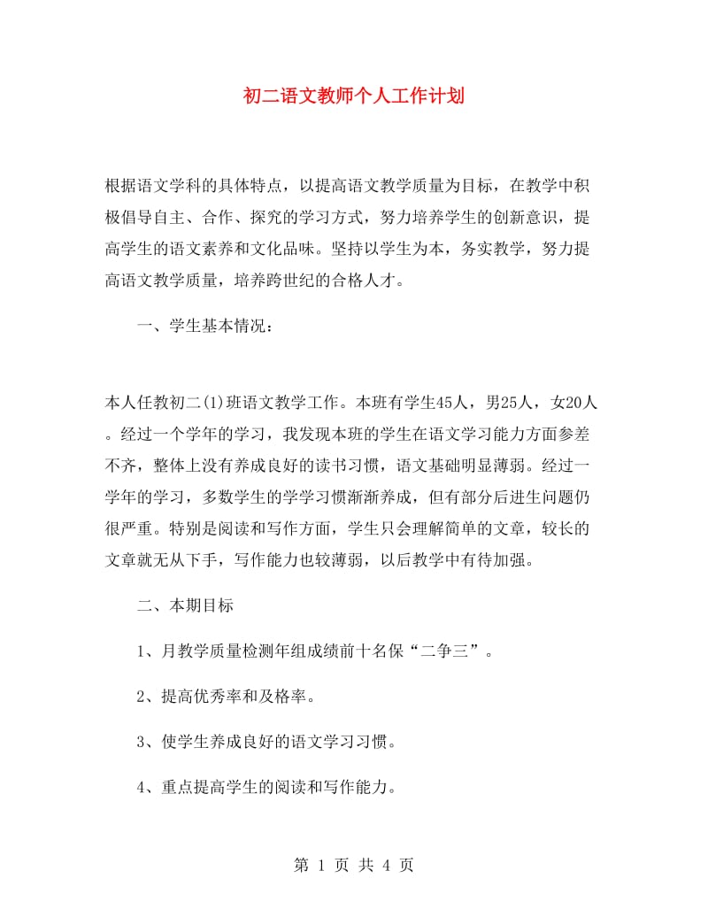 初二语文教师个人工作计划.doc_第1页