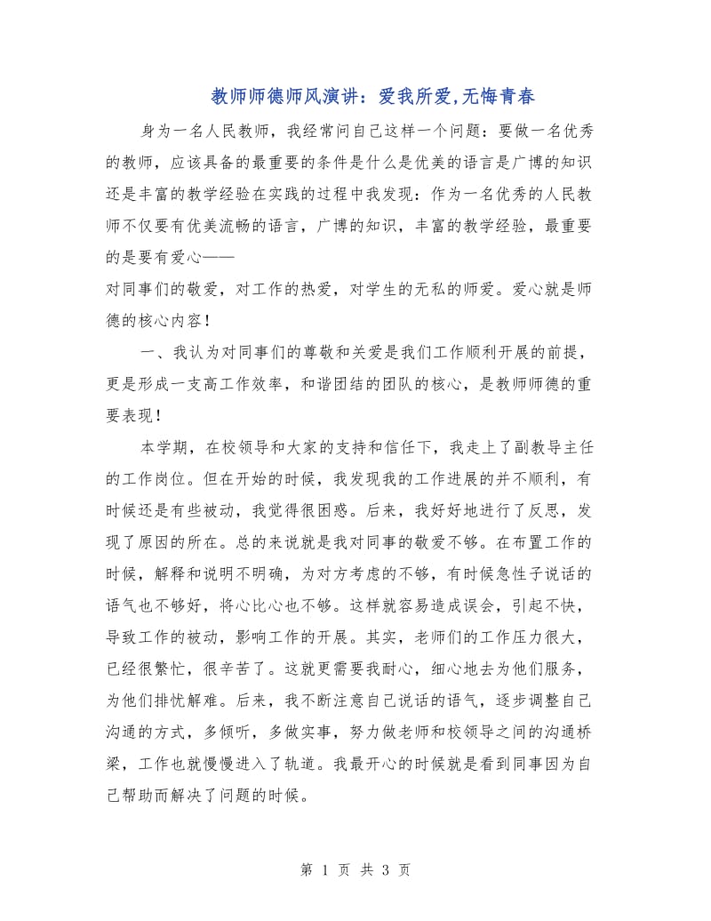 教师师德师风演讲：爱我所爱,无悔青春.doc_第1页