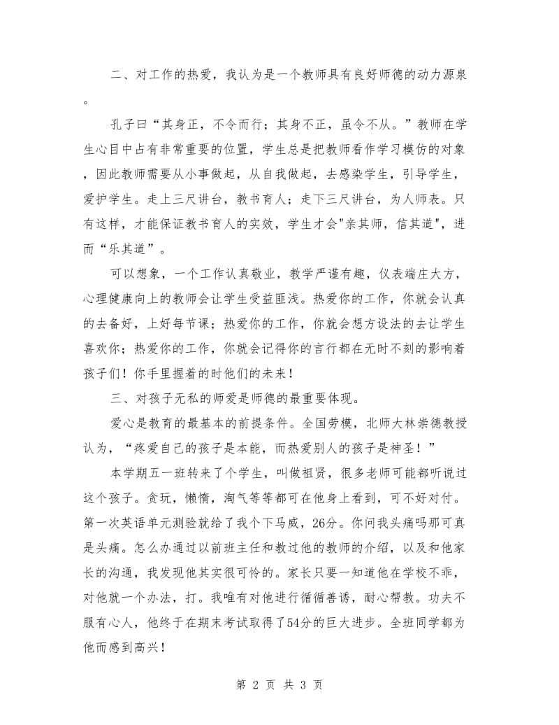 教师师德师风演讲：爱我所爱,无悔青春.doc_第2页