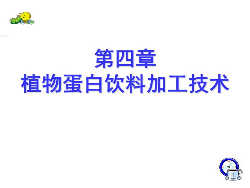 植物蛋白饮料加工技术ppt课件_第1页