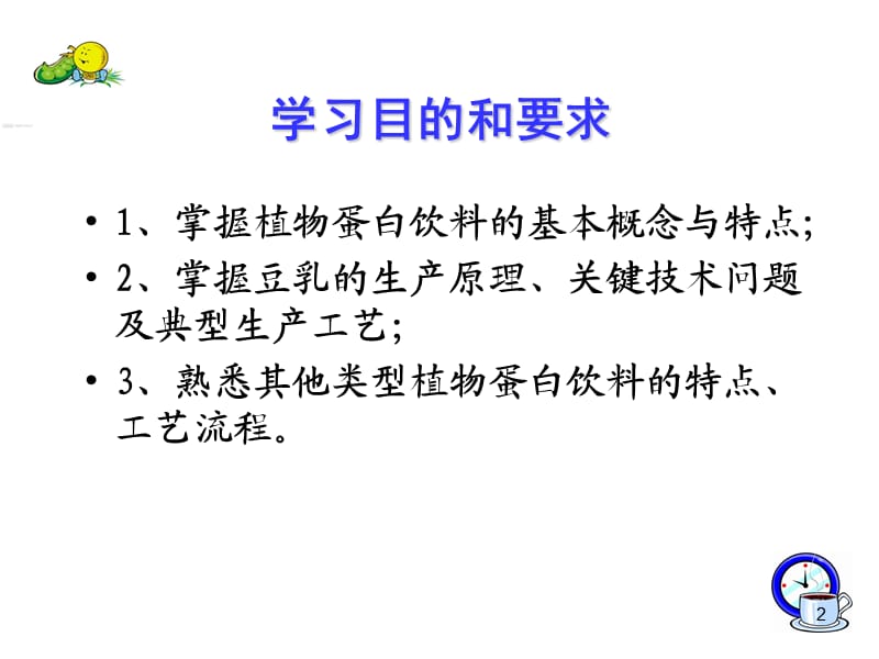 植物蛋白饮料加工技术ppt课件_第2页