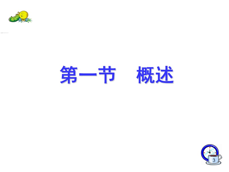 植物蛋白饮料加工技术ppt课件_第3页