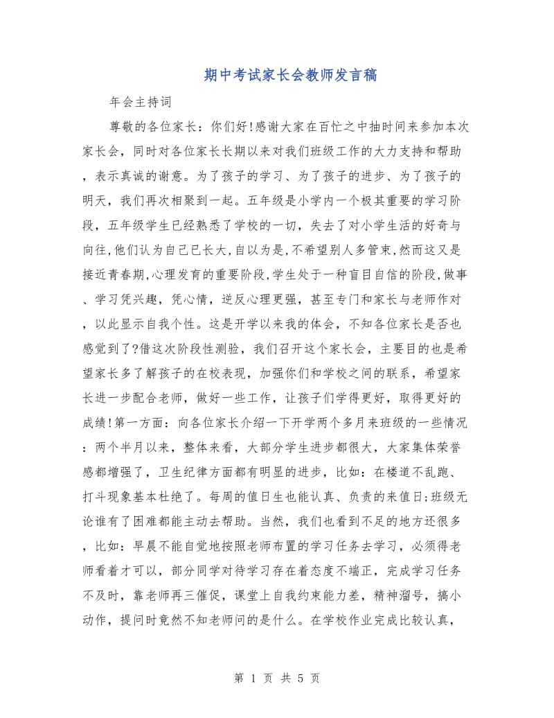 期中考试家长会教师发言稿.doc_第1页