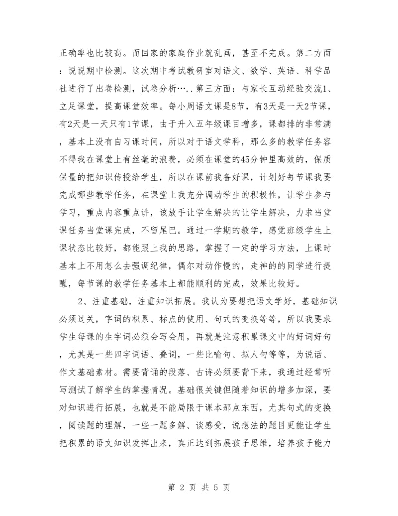 期中考试家长会教师发言稿.doc_第2页