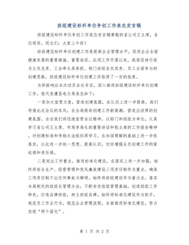 班组建设标杆单位争创工作表态发言稿.doc_第1页