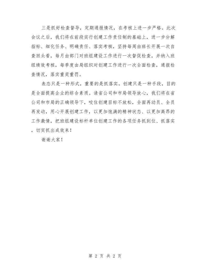 班组建设标杆单位争创工作表态发言稿.doc_第2页