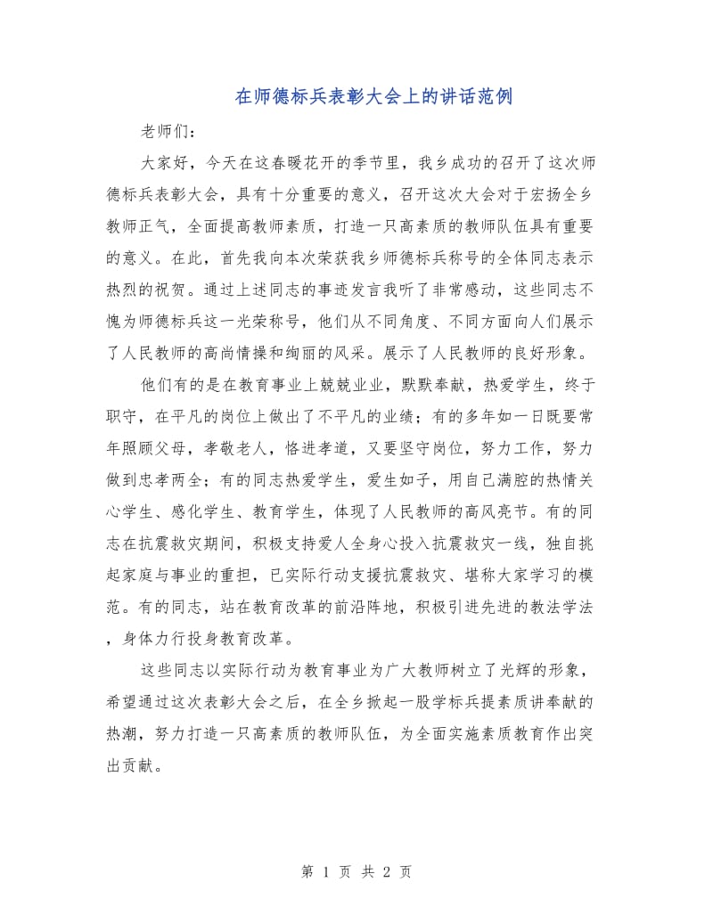 在师德标兵表彰大会上的讲话范例.doc_第1页