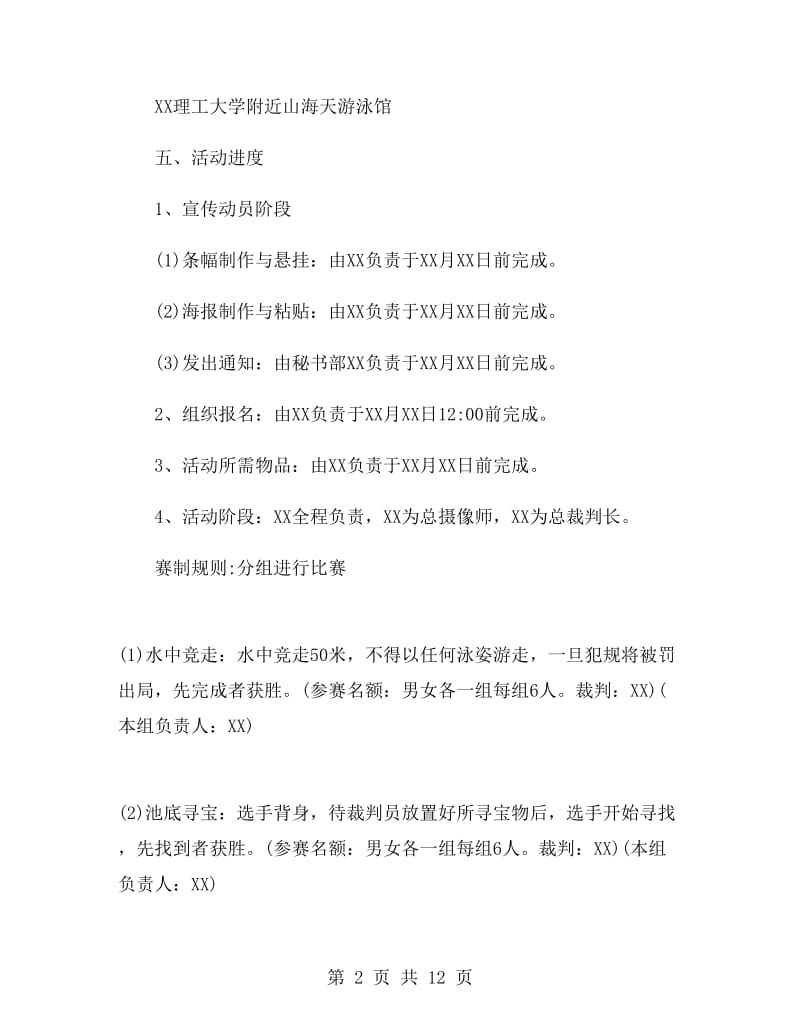 趣味游泳比赛项目策划书.doc_第2页