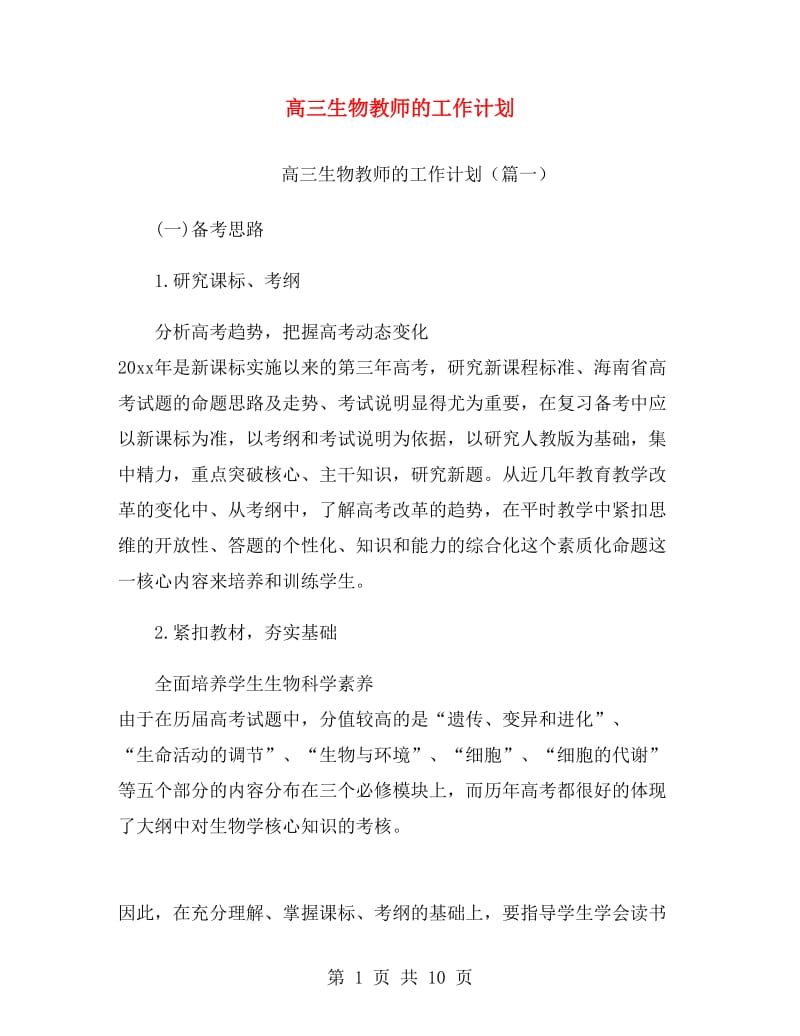 高三生物教师的工作计划.doc_第1页