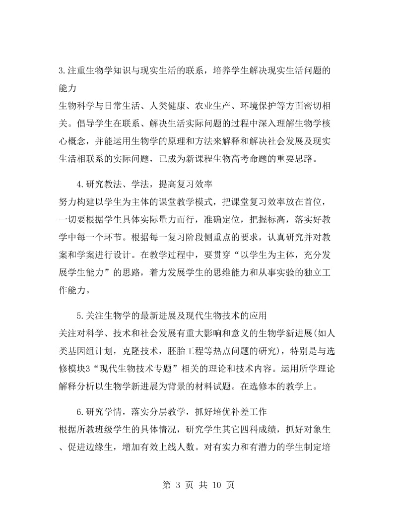 高三生物教师的工作计划.doc_第3页